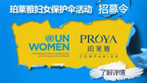 莅临全国乐玩专柜，参加乐玩妇女保护伞活动！