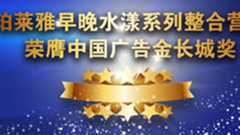 乐玩早晚水漾系列荣膺2014中国广告长城奖