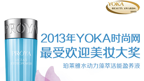 乐玩水动力藻萃活能盈养液获YOKA2013年度美妆大奖